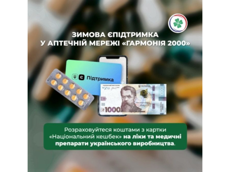 Максимальна вигода цієї зими! Використайте «зимову 1000» в аптеках «Гармонія-2000»