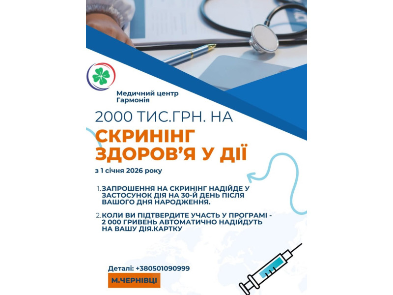 В Україні стартувала Національна програма Скринінг здоровʼя 40+. 