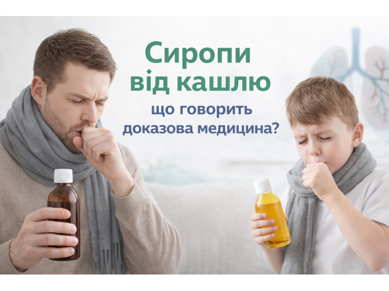 СИРОПИ ВІД КАШЛЮ: що працює насправді?