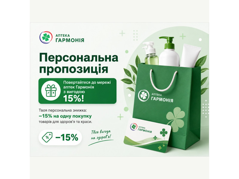 Персональна знижка -15%: умови акції