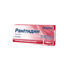 РАНІТИДИН табл. в/о 150 мг №20  ЗДОРОВ