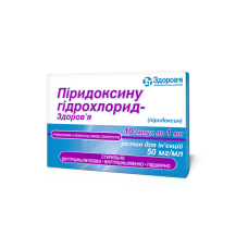 ПІРИДОКСИНУ ГІДРОХЛОРИД-ЗДОРОВ'Я р-н д/ін. 50 мг/мл №10 амп.1 мл