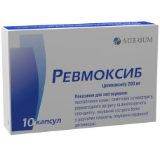 РЕВМОКСИБ капс. 200 мг №10 КИЇВМЕДПРЕПАРАТ