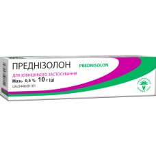 ПРЕДНІЗОЛОН мазь 0,5% №1 туба 10 г