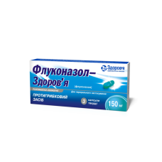 ФЛУКОНАЗОЛ-ЗДОРОВ'Я капс. 150 мг №3 бліст. ЗДОРОВ