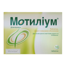 МОТИЛІУМ табл. 10 мг №10 ЯНССЕН