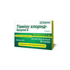 ТІАМІНУ ХЛОРИД р-н д/ін. 5% №10 амп.1 мл ЗДОРОВ
