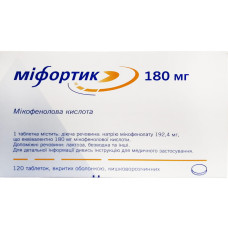МІФОРТИК табл. в/пл. об. кішк.-розч. 180 мг №120 бліст. <SUP>
