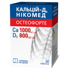 КАЛЬЦІЙ-Д3 НІКОМЕД ОСТЕОФОРТЕ табл. жув. №60 НІКОМЕД / ТАКЕДА