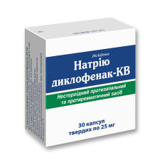 ДИКЛОФЕНАК НАТРІЮ-КВ капс. тв. 0,025 г №30