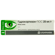 ГІДРОКОРТИЗОН-ПОС мазь оч. 2,5% 2,5 г
