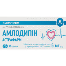 АМЛОДИПІН-АСТРАФАРМ табл. 5 мг №30 бліст.<РЦП> АСТРАФАРМ