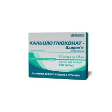 КАЛЬЦІЮ ГЛЮКОНАТ р-н д/ін. 10% №10  амп.10 мл