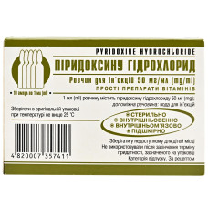 ПІРИДОКСИНУ ГІДРОХЛОРИД р-н д/ін. 50 мг/мл №10 амп.1 мл ЛУБНИФАРМ
