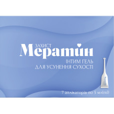МЕРАТИН ЗАХИСТ Інтим гель вагінальн. по 5 мл №7