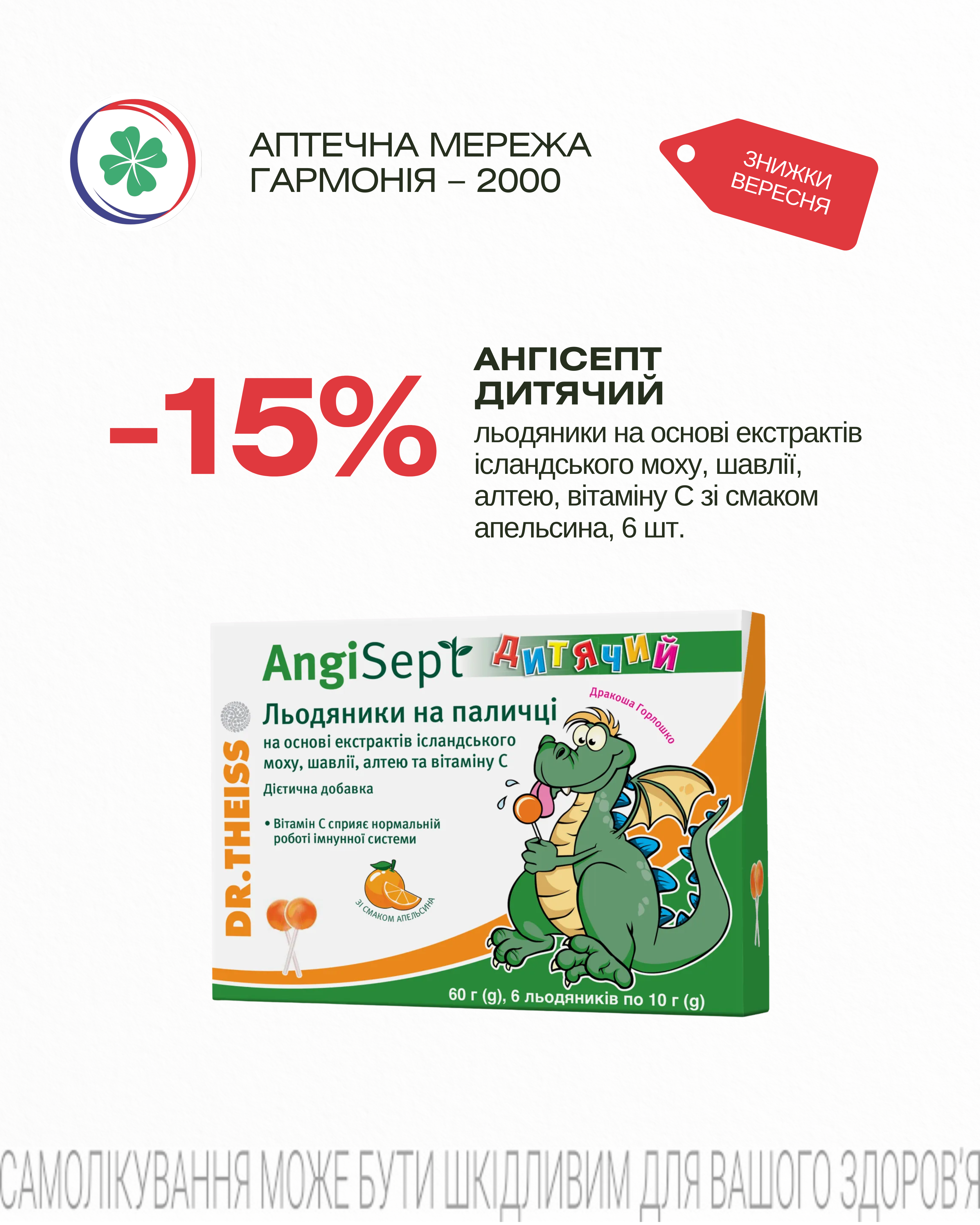 АнгіСепт Дитячий -15%