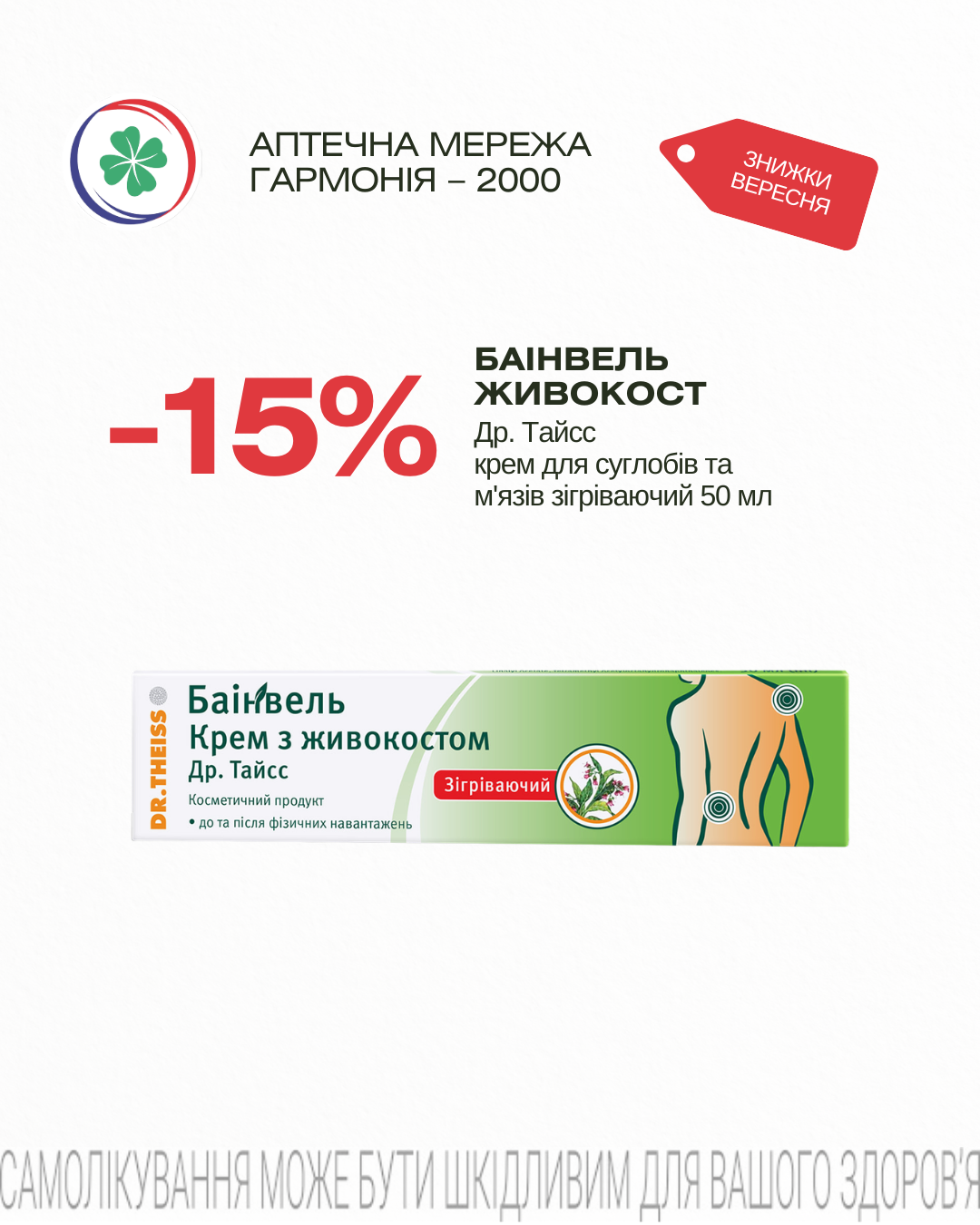 Баінвель Живокост -15%