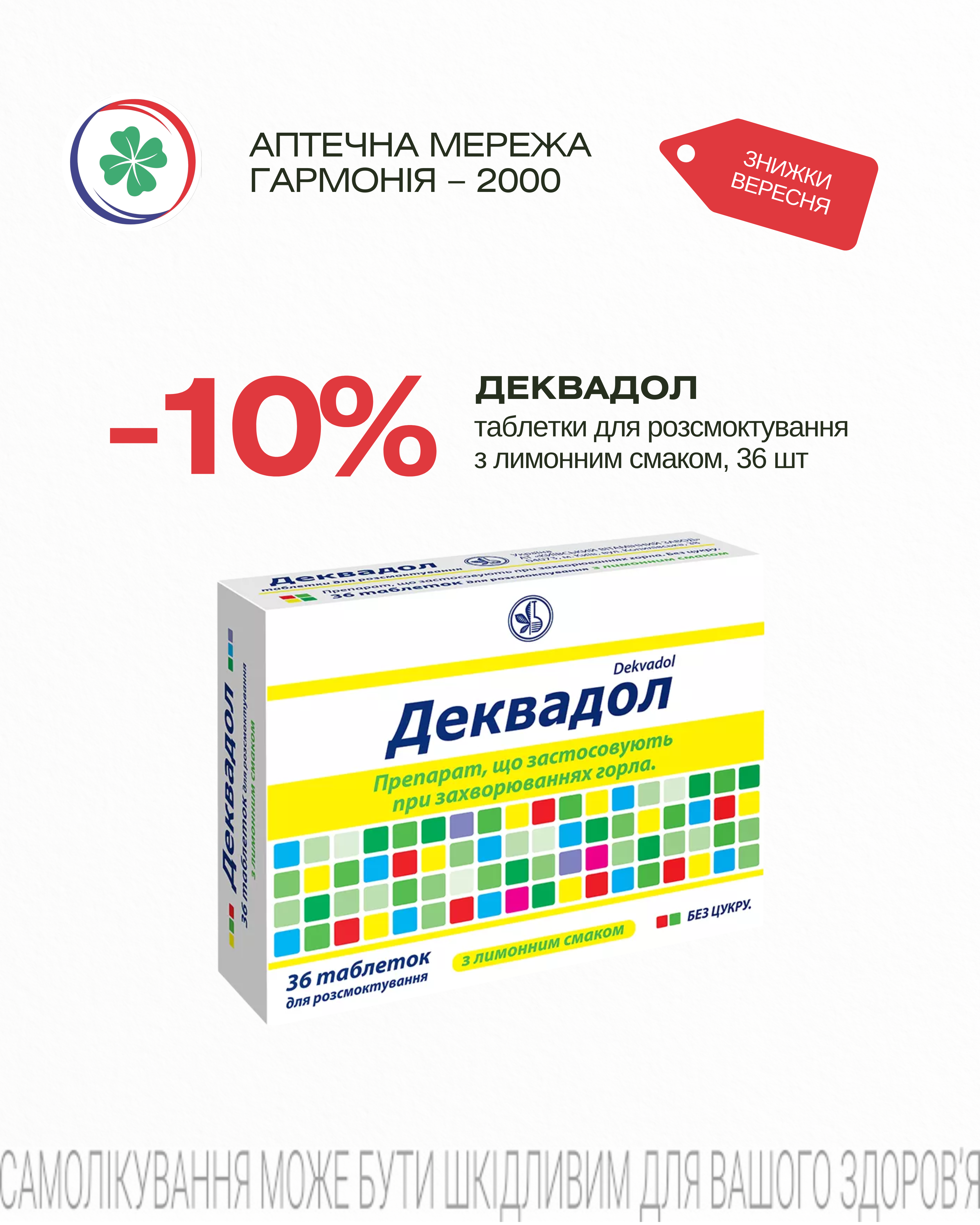 Деквадол -10%