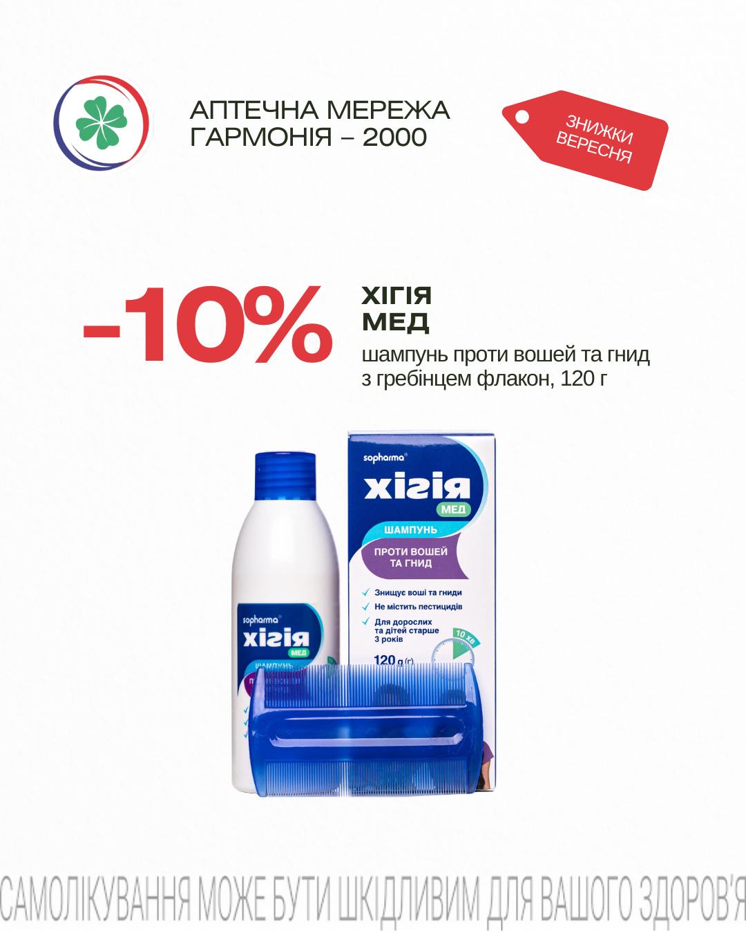 Хігія Мед -10%
