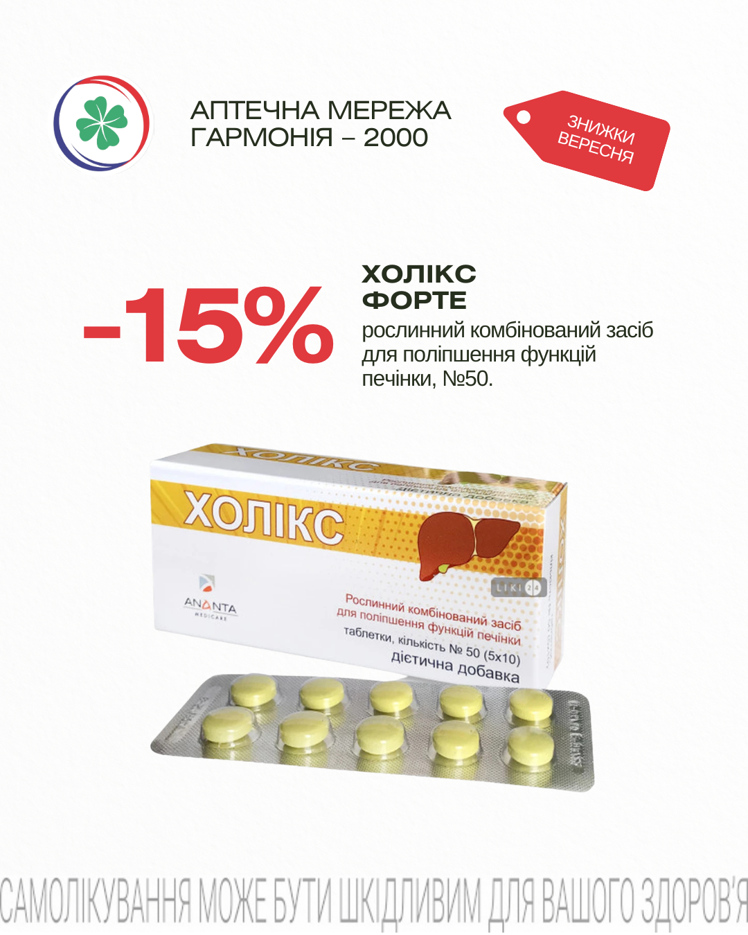 Холікс Форте -15%