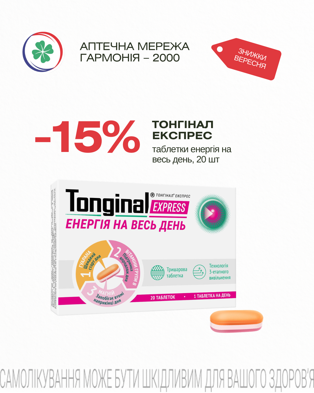Тонгінал Експрес -15%